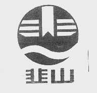 韭山