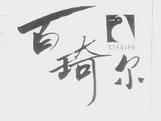 百琦尔