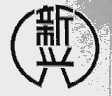 新兴