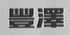 丰泽