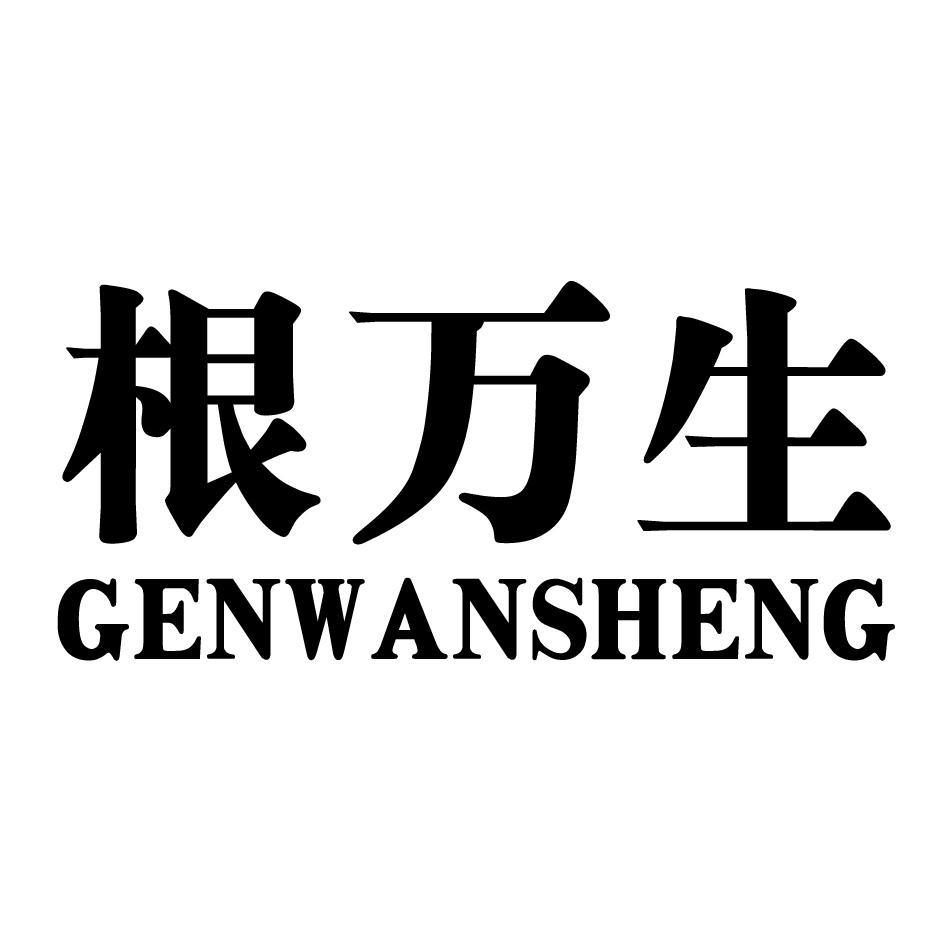 根万生