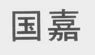 国嘉