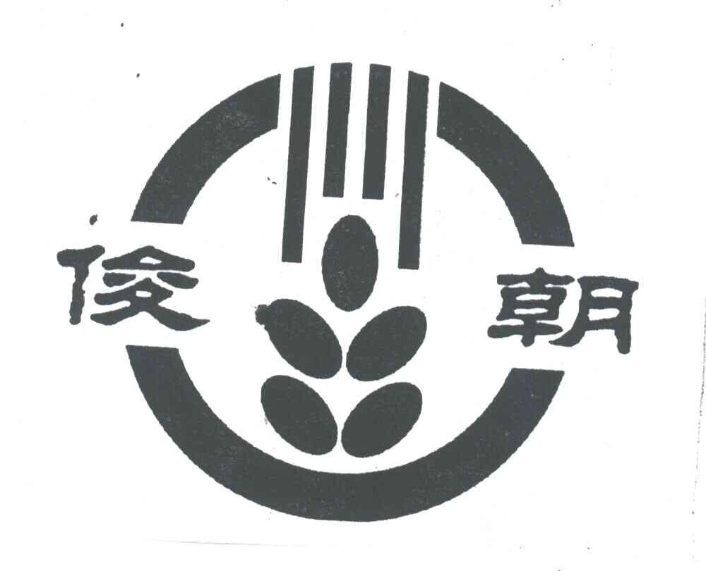 俊朝