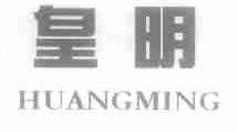 皇明