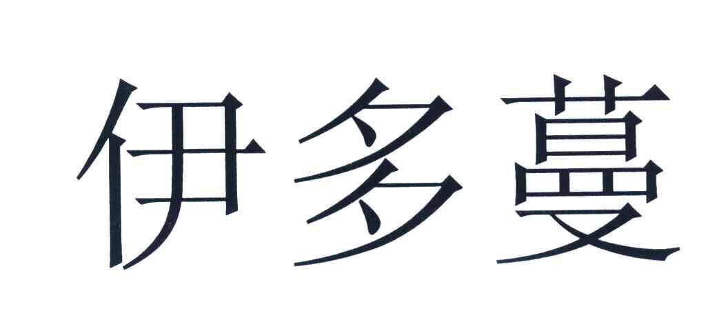 伊多蔓