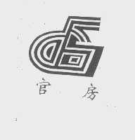 官房