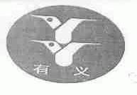 有义