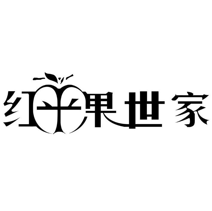 红苹果世家