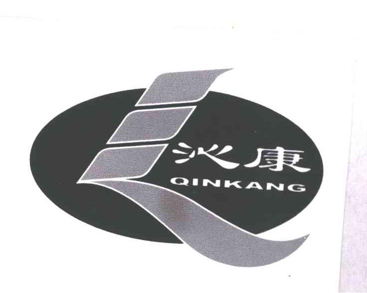 沁康