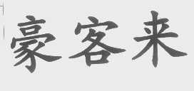 豪客来