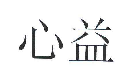 心益