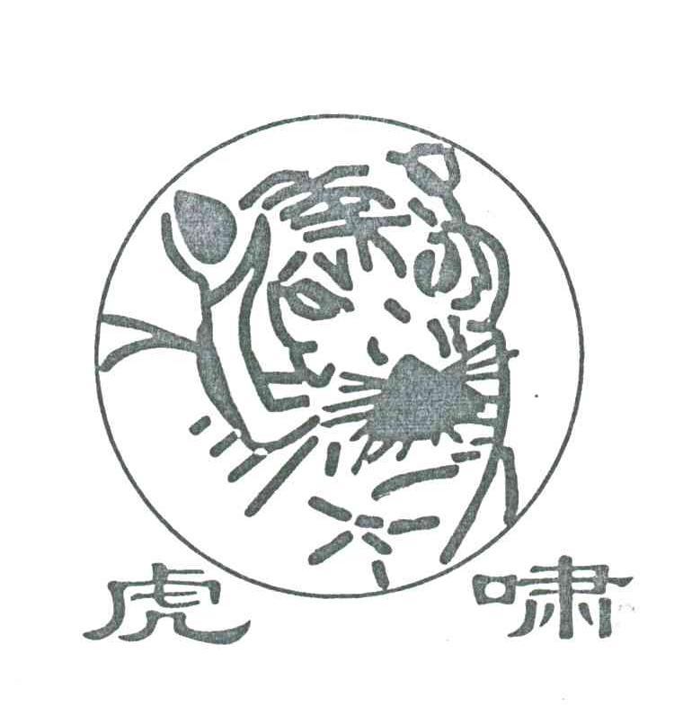 虎啸