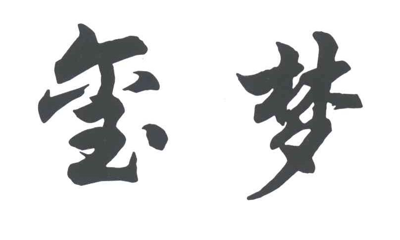 玺梦