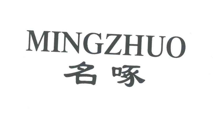 名啄