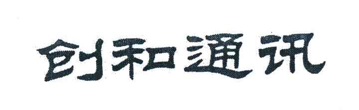 创和通讯