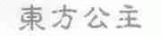 东方公主