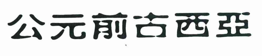 公元前古西亚