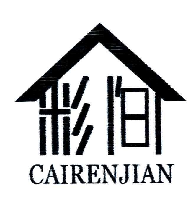彩间;CAIRENJIAN