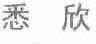 悉欣