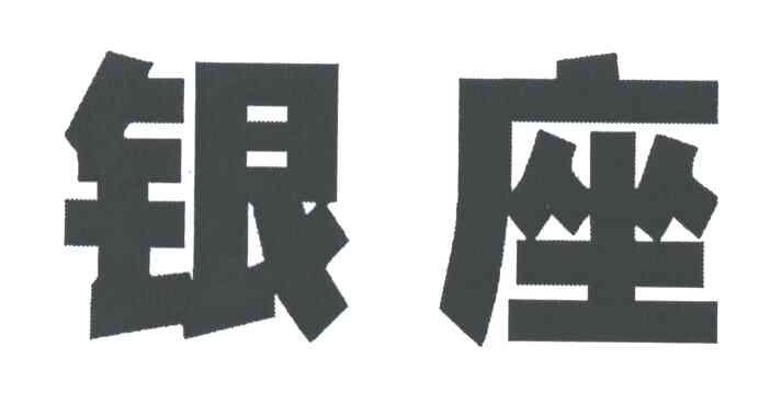 银座