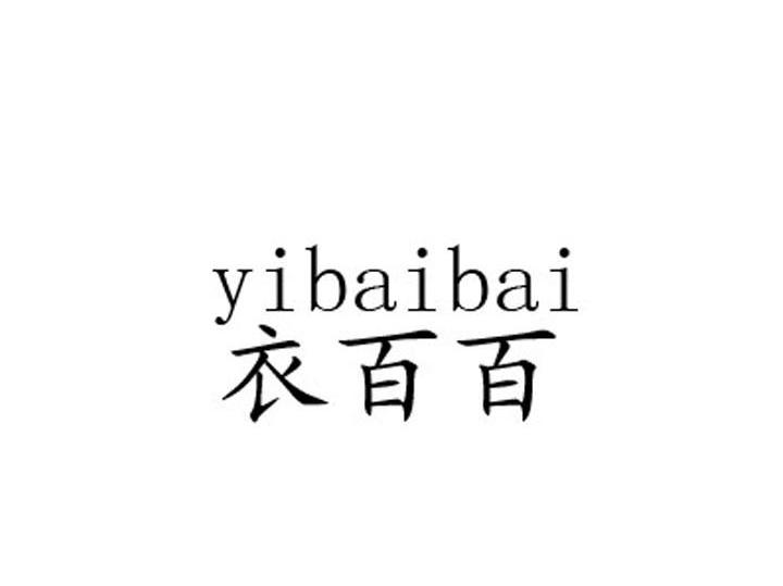 衣百百