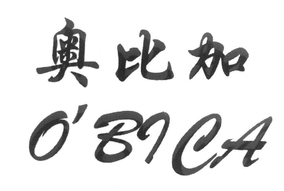 奥比加 O＇BICA