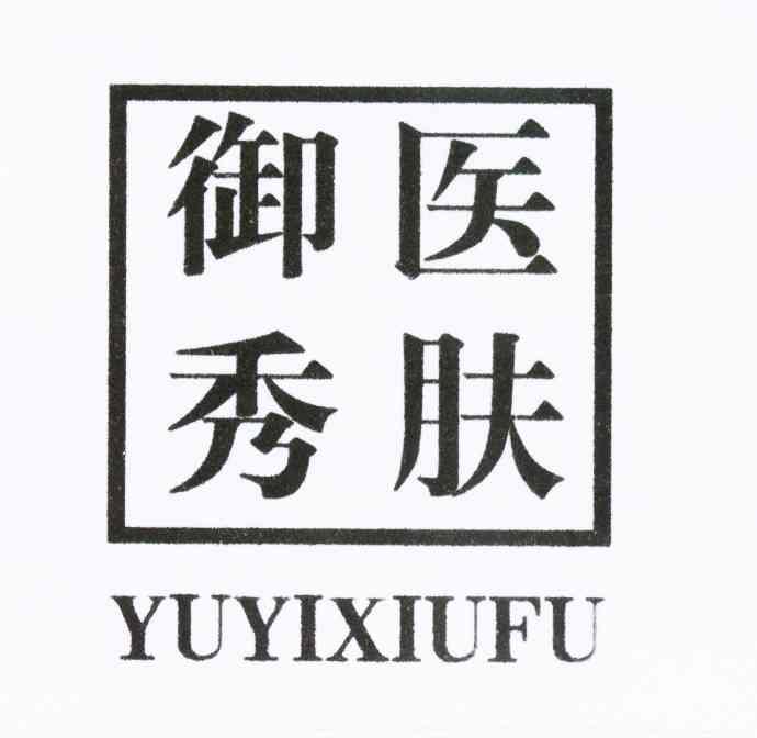 御医秀肤