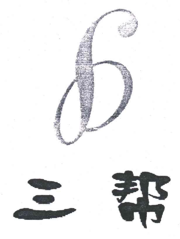 三帮