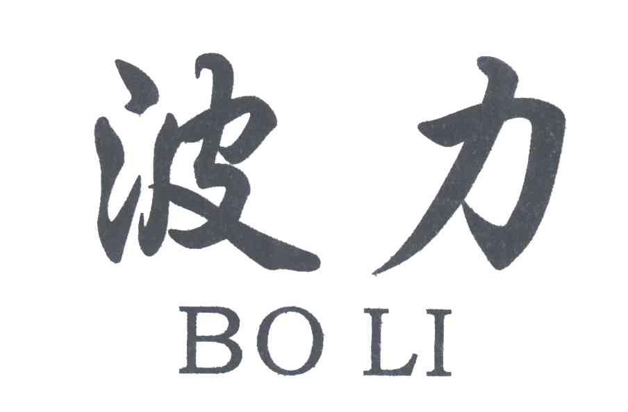 波力