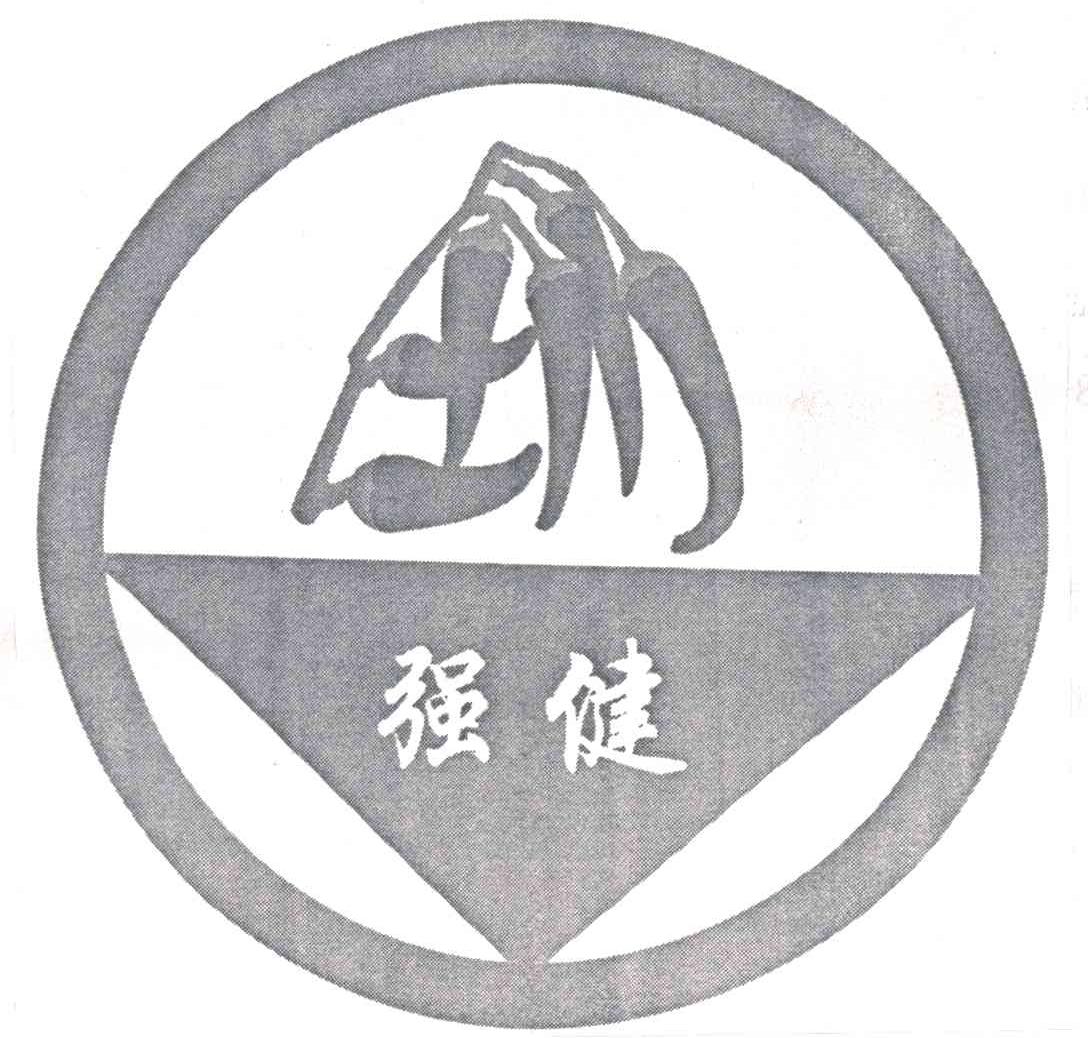 强健