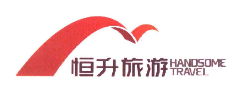 恒升旅游 HANDSOME TRAVEL