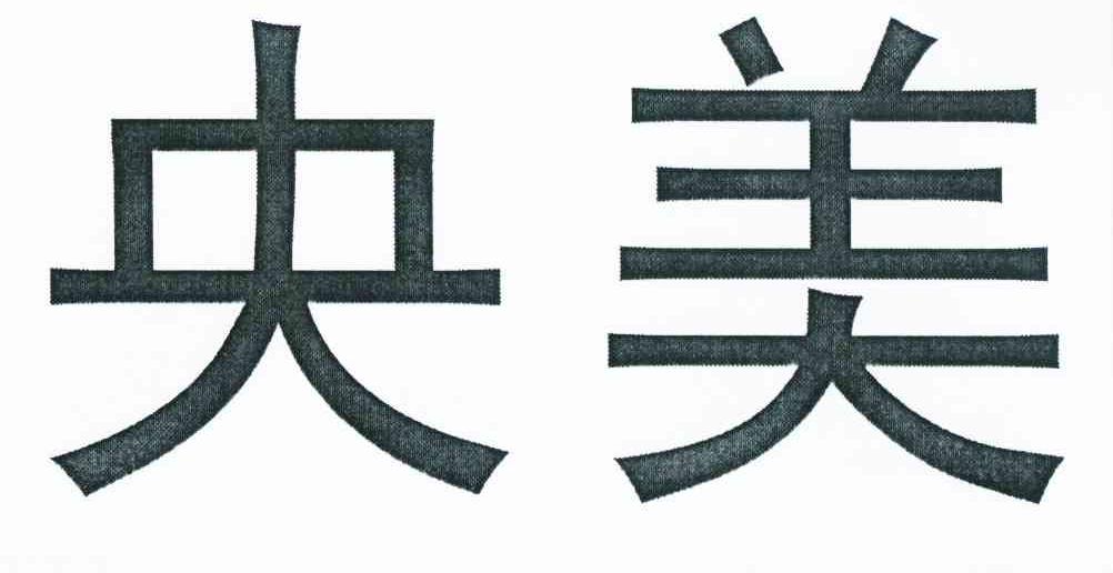 央美