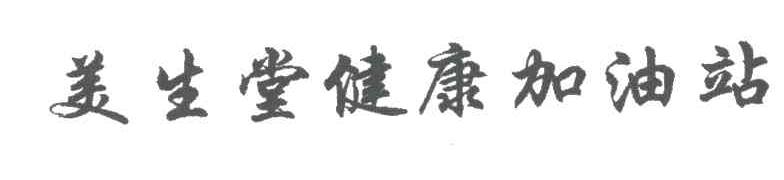 美生堂健康加油站
