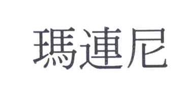 玛连尼