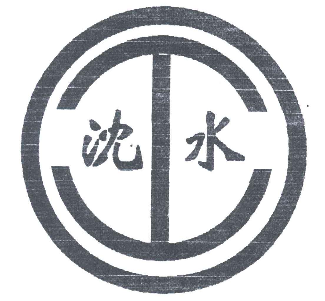 沈水