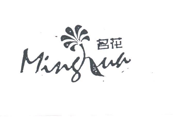 名花