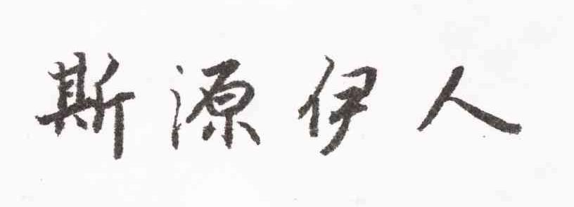 斯源伊人