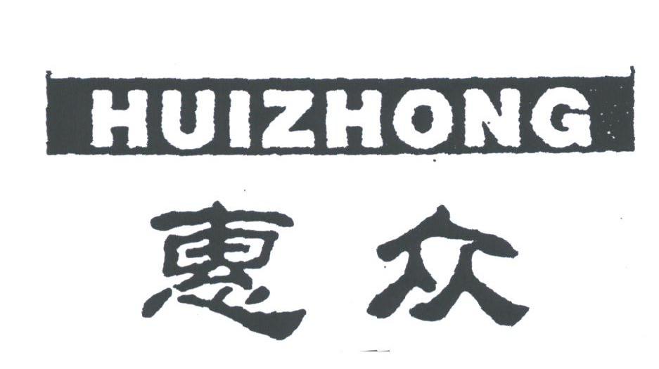 惠众