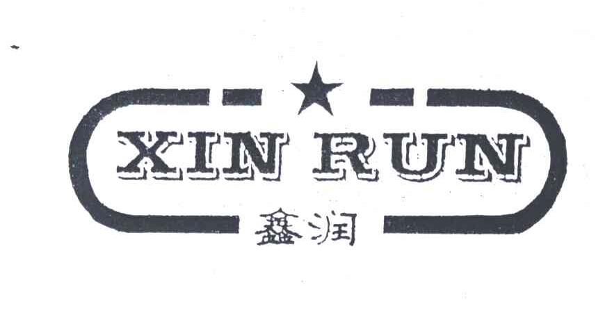 鑫润
