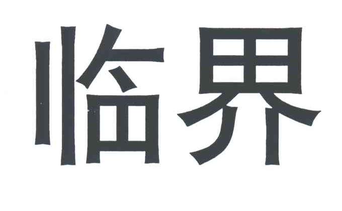 临界