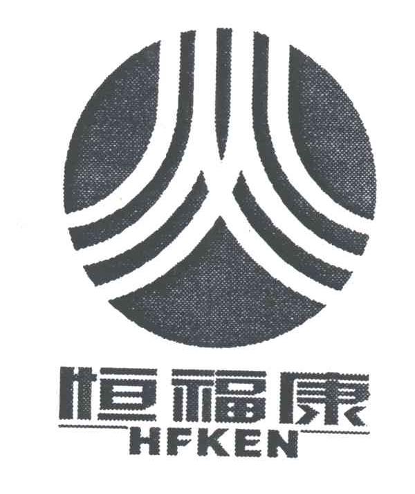 恒福康;HFKEN