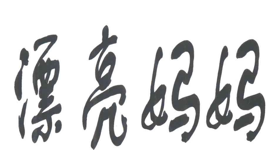 漂亮妈妈