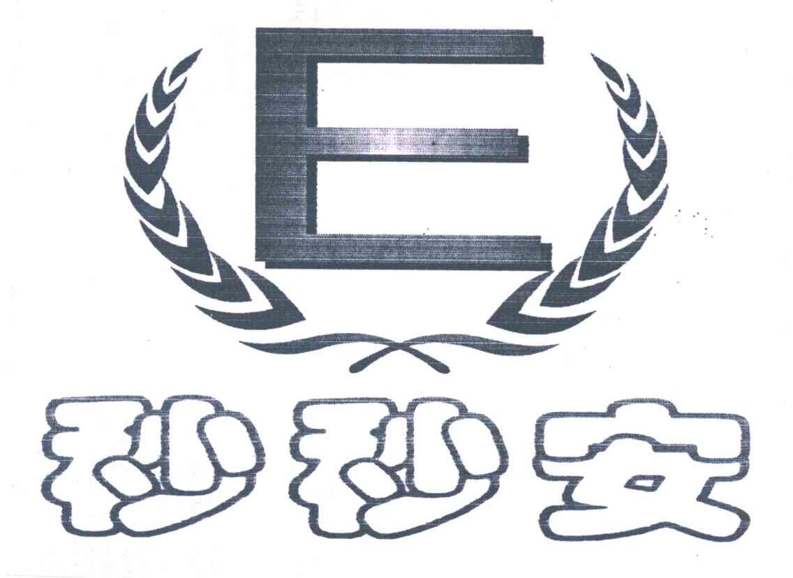 秒秒安;E