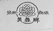 芙蓉