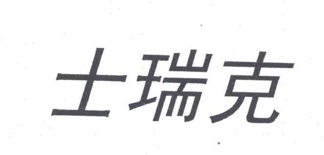 士瑞克