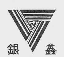 银鑫