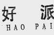好派