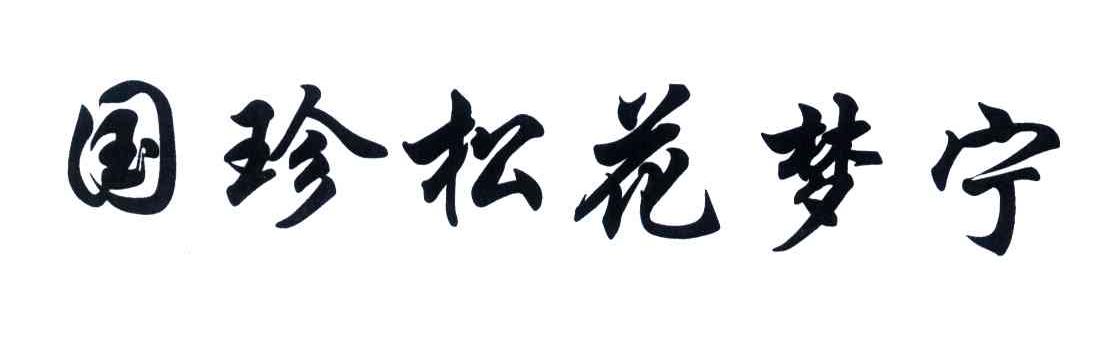 国珍松花梦宁