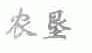 农垦