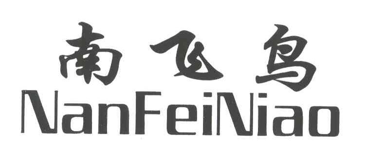 南飞鸟